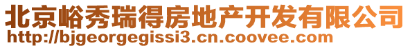 北京峪秀瑞得房地產(chǎn)開(kāi)發(fā)有限公司