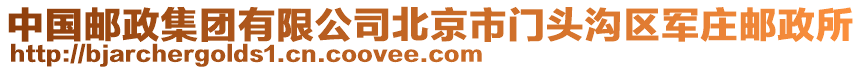 中國(guó)郵政集團(tuán)有限公司北京市門(mén)頭溝區(qū)軍莊郵政所