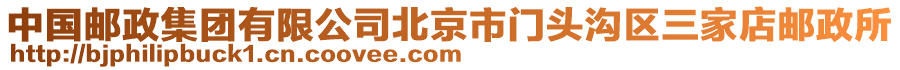 中国邮政集团有限公司北京市门头沟区三家店邮政所