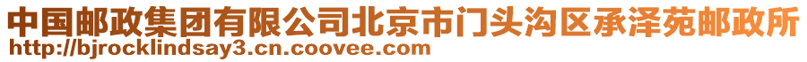 中国邮政集团有限公司北京市门头沟区承泽苑邮政所