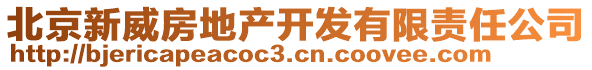 北京新威房地產(chǎn)開發(fā)有限責(zé)任公司