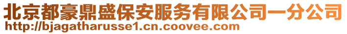 北京都豪鼎盛保安服務(wù)有限公司一分公司