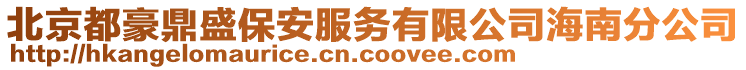 北京都豪鼎盛保安服务有限公司海南分公司