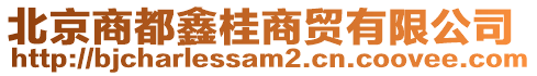 北京商都鑫桂商貿有限公司