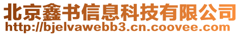 北京鑫书信息科技有限公司