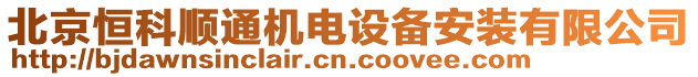 北京恒科順通機電設備安裝有限公司