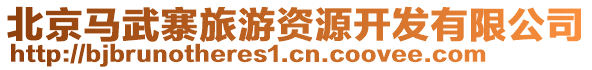 北京马武寨旅游资源开发有限公司