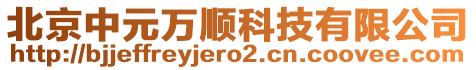 北京中元萬順科技有限公司