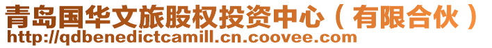 青島國(guó)華文旅股權(quán)投資中心（有限合伙）