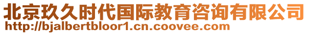 北京玖久時(shí)代國際教育咨詢有限公司