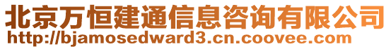 北京萬恒建通信息咨詢有限公司