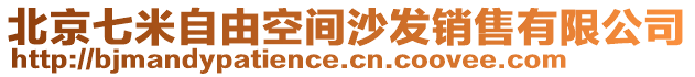 北京七米自由空间沙发销售有限公司