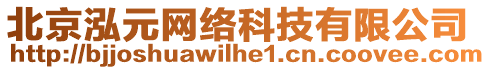 北京泓元網絡科技有限公司