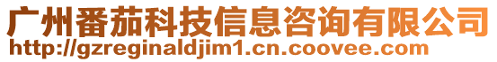 廣州番茄科技信息咨詢有限公司