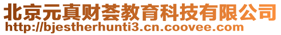 北京元真财荟教育科技有限公司