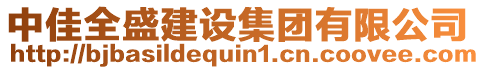 中佳全盛建設(shè)集團有限公司