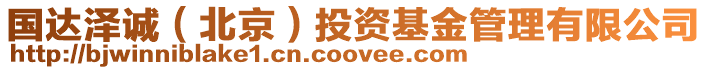 國(guó)達(dá)澤誠(chéng)（北京）投資基金管理有限公司