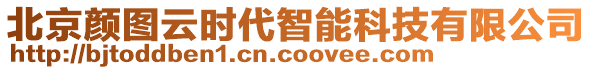 北京顏圖云時(shí)代智能科技有限公司