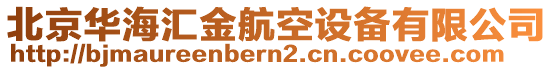 北京華海匯金航空設(shè)備有限公司