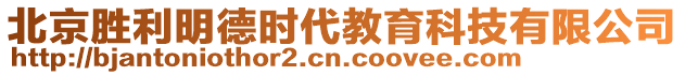 北京勝利明德時(shí)代教育科技有限公司