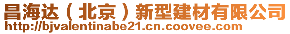 昌海達(dá)（北京）新型建材有限公司