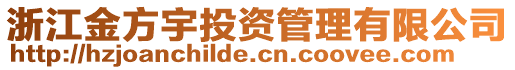 浙江金方宇投資管理有限公司