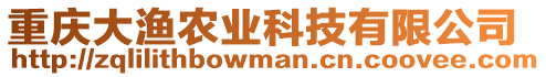 重慶大漁農(nóng)業(yè)科技有限公司