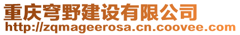 重慶穹野建設有限公司