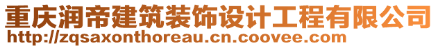 重慶潤帝建筑裝飾設計工程有限公司