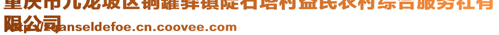 重慶市九龍坡區(qū)銅罐驛鎮(zhèn)陡石塔村益民農(nóng)村綜合服務(wù)社有
限公司