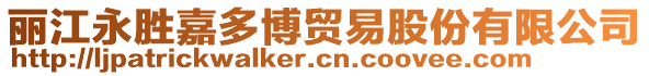 麗江永勝嘉多博貿(mào)易股份有限公司