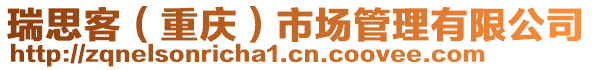 瑞思客（重庆）市场管理有限公司