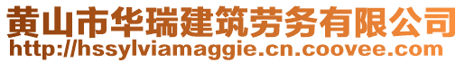 黃山市華瑞建筑勞務(wù)有限公司