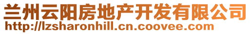 蘭州云陽房地產(chǎn)開發(fā)有限公司