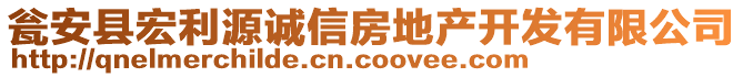 甕安縣宏利源誠信房地產(chǎn)開發(fā)有限公司