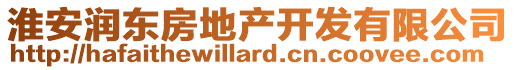 淮安潤(rùn)東房地產(chǎn)開(kāi)發(fā)有限公司