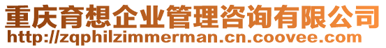 重慶育想企業(yè)管理咨詢有限公司