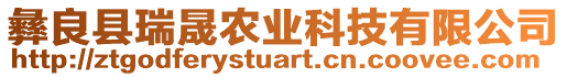 彝良縣瑞晟農(nóng)業(yè)科技有限公司