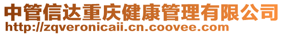 中管信達重慶健康管理有限公司