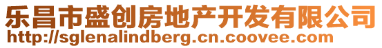 樂昌市盛創(chuàng)房地產開發(fā)有限公司