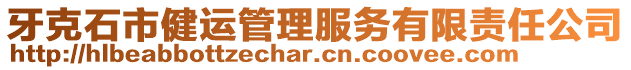 牙克石市健運(yùn)管理服務(wù)有限責(zé)任公司