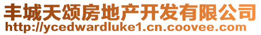 豐城天頌房地產(chǎn)開發(fā)有限公司