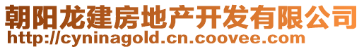 朝陽龍建房地產(chǎn)開發(fā)有限公司