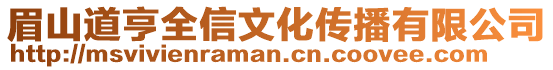 眉山道亨全信文化傳播有限公司