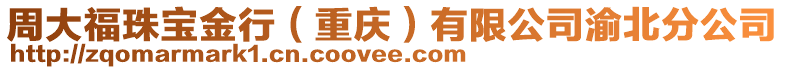 周大福珠宝金行（重庆）有限公司渝北分公司