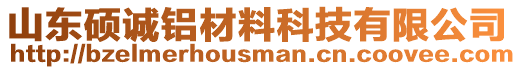 山東碩誠(chéng)鋁材料科技有限公司