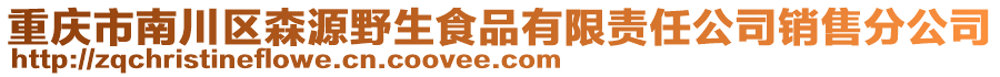 重慶市南川區(qū)森源野生食品有限責(zé)任公司銷售分公司