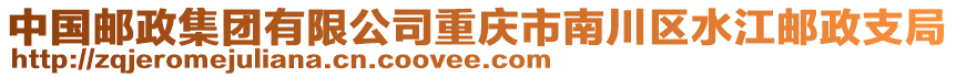 中國郵政集團(tuán)有限公司重慶市南川區(qū)水江郵政支局