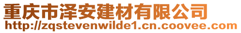 重庆市泽安建材有限公司