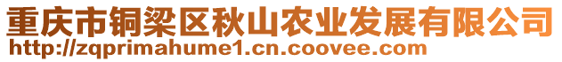 重慶市銅梁區(qū)秋山農(nóng)業(yè)發(fā)展有限公司